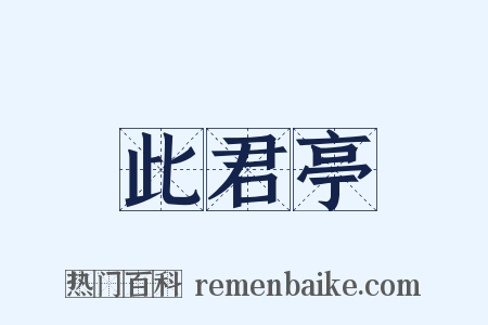 此君亭是什么意思的图片
